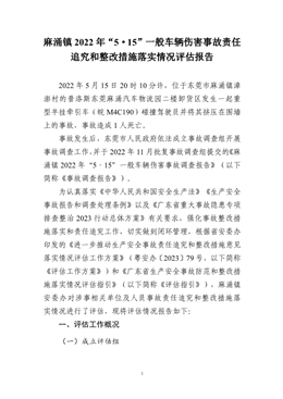 麻涌鎮(zhèn)2022年“5·15”一般車輛傷害事故調查報告責任追究和整改措施落實情