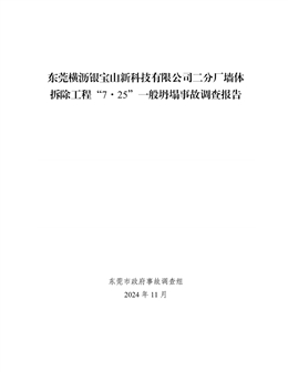 東莞橫瀝銀寶山新科技有限公司二分廠墻體拆除工程“7·25”一般坍塌事故調查報告