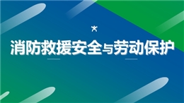消防救援安全與勞動保護