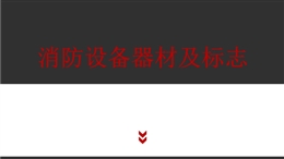 消防設備器材及標志