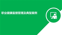 職業(yè)健康監(jiān)督管理及典型案例分析