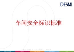 車間安全標識標準