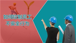 如何控制員工的不安全行為