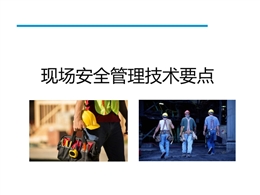 施工現場安全管理技術要點