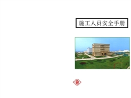 施工人員安全手冊培訓