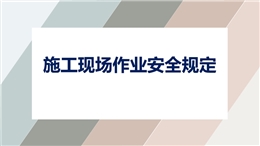 施工現場作業安全規定培訓