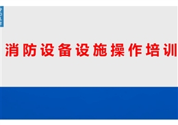 消防設備設施操作培訓