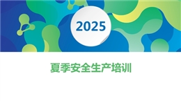 夏季四防及工作要點(diǎn)培訓(xùn)