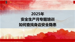 2025安全月專題培訓(xùn)—如何查找身邊安全隱患