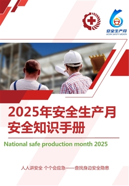 2025年安全生產月安全知識手冊