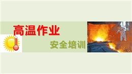 夏季高溫作業(yè)與中暑預(yù)防急救培訓(xùn)