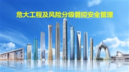 危大工程及風險分級管控安全管理