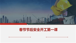 春節節后安全開工培訓