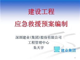 建設工程應急救援預案編制及范例