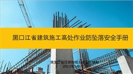建筑施工高處作業防墜落安全手冊