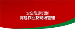 安全隱患識別高危作業及現場管理