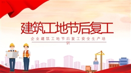 建筑工地節后復工安全培訓