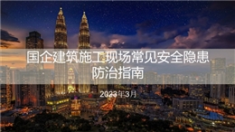 國企建筑施工現場常見安全隱患防治指南