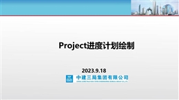 中建Project進度計劃繪制