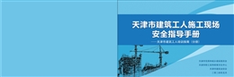 建筑工人施工現場安全指導手冊