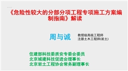 《危險性較大的分部分項工程專項施工方案編制指南》 解讀