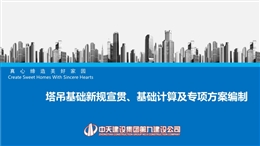 塔吊基礎新規宣貫、基礎計算及專項方案編制