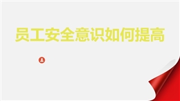 員工安全意識如何提高
