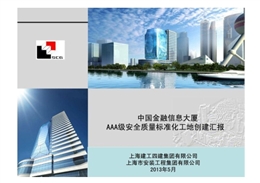 安全質量標準化工地創建匯報