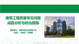 建筑工程質量常見問題成因分析與防治措施