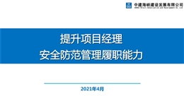 提升項目經理安全防范履職能力