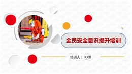 全員安全意識提升培訓課件