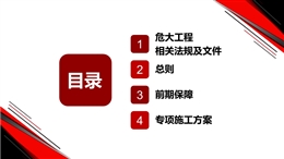 危大工程安全管理規定解讀