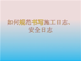 如何規范書寫施工日志、安全日志