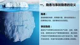 隱患排查治理及安全檢查培訓