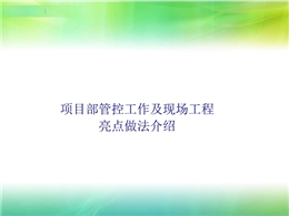 項目部管控工作及現場工程亮點做法