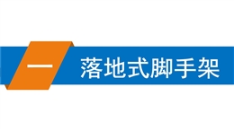 建筑工程腳手架安全施工標準化圖冊