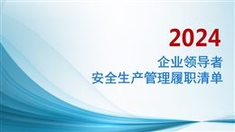 企業領導者安全生產管理履職清單