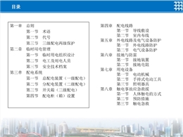 建筑施工現場臨時用電安全管理手冊