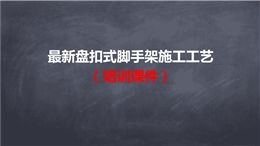 盤扣式腳手架施工工藝