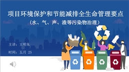 項目環境保護和節能減排全生命管理要點