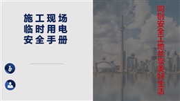 施工現場臨時用電安全手冊