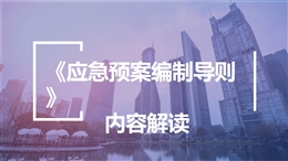 新版《生產經營單位生產安全事故應急預案編制導則》GBT 29639-2020內容解讀
