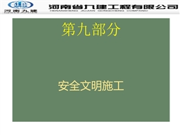 建筑工程安全文明施工質量通病防治手冊