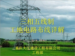 一文詳解三相五線制工地電路布線