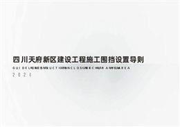 建設工程施工圍擋設置導則方案