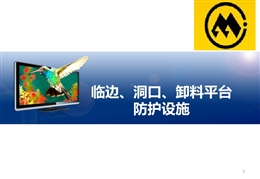 臨邊、洞口、卸料平臺防護設施