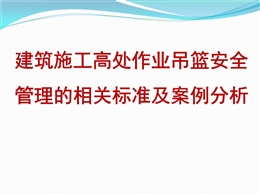 建筑施工高處作業吊籃安全管理的相關標準及案例分析