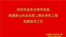 中建施工總承包安全文明雙優工地觀摩亮點展示