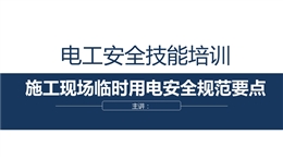 施工現場臨時用電安全規范要點