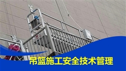 吊籃施工安全技術管理